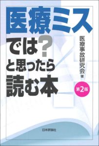 医療ミスでは？と思ったら読む本［第２版］