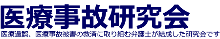 医療事故・医療ミス・医療過誤の弁護士相談｜医療事故研究会